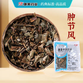 肿节风 康美中药饮片 独立小包装10g起
