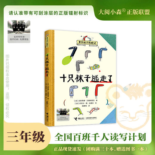 百班千人67期三年级阅读书目 十只袜子逃走了  男孩长大  3年级课外书必读正版授权（按需加入购物车自选） 商品图1