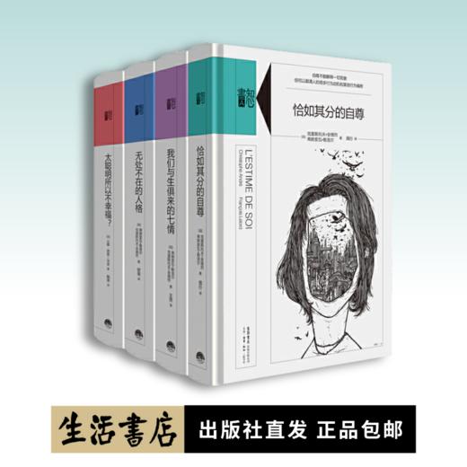 知心書·第一辑（全四册）恰如其分的自尊+我们与生俱来的七情+无处不在的人格+太聪明所以不幸福？ 商品图0