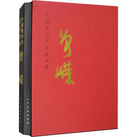 中国现当代名家画集 曾嵘