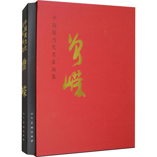 中国现当代名家画集 曾嵘 商品图0