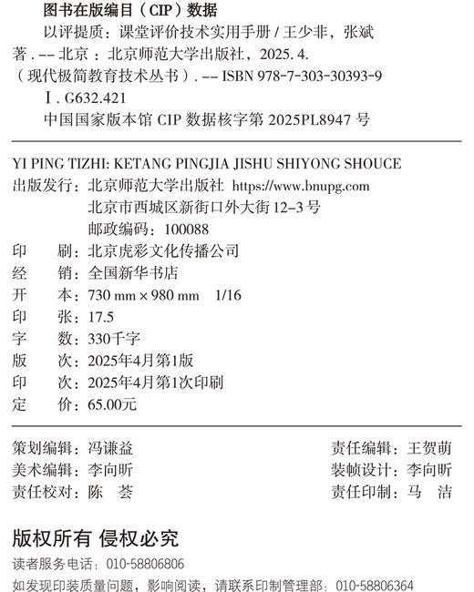 以评提质：课堂评价技术实用手册 9787303303939 王少非 张斌/著 现代极简教育技术丛书北京师范大学出版社 正版书籍 商品图2