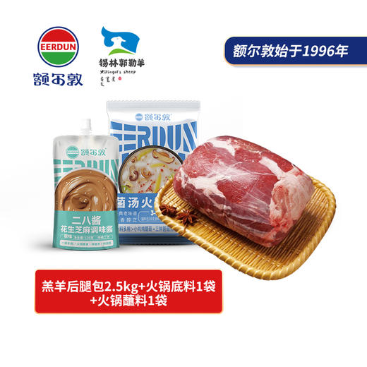 【套餐】羔羊后腿肉包2.5kg+火锅底料1袋+火锅蘸料1袋 商品图0