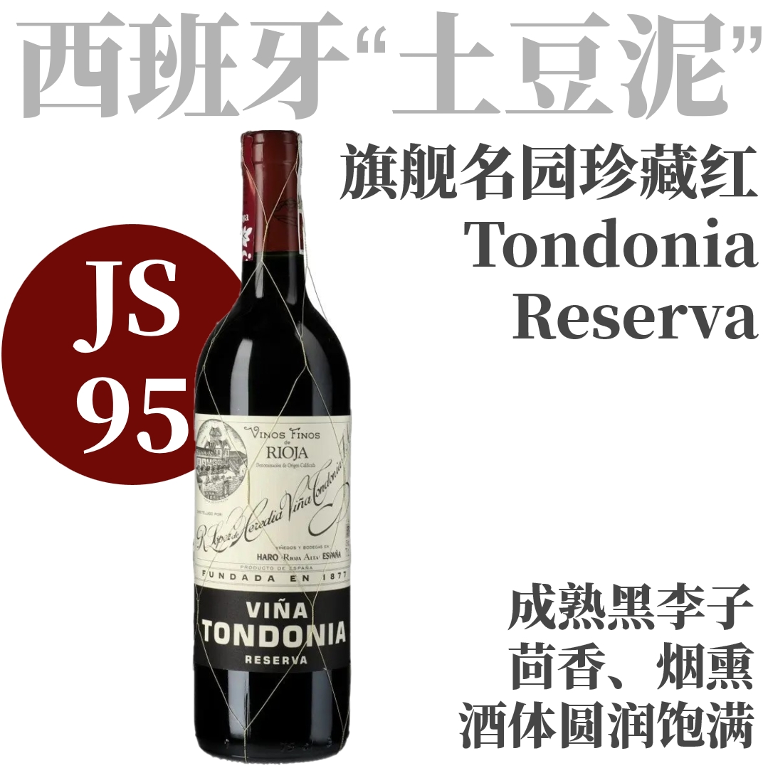 【JS95·精致优雅成熟浓缩“土豆泥”珍藏红】  2011 洛佩斯埃雷蒂亚酒庄唐园里奥哈珍藏干红  R. Lopez de Heredia Vina Tondonia Tinto Reserva