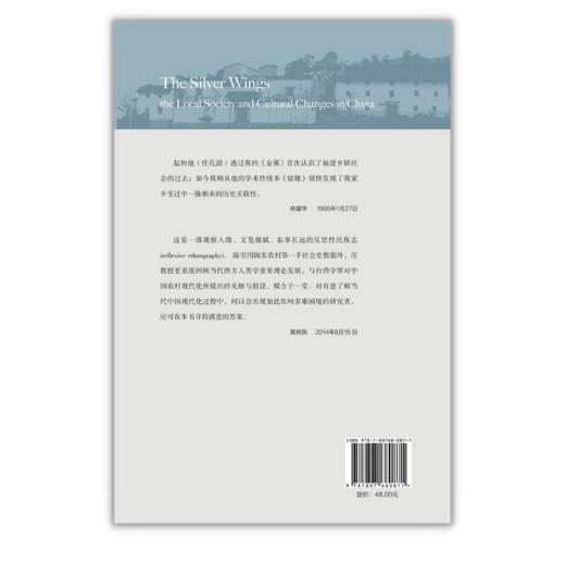 银翅:中国的地方社会与文化变迁(1920-1990)中国社会人类学里程碑式著作，中国社会学研究书目 商品图3