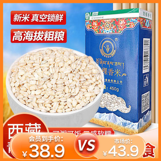 杞冠臻选 |  西藏青稞米450g/2盒 当季新米 保质期12个月 商品图0