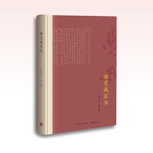 谢觉哉家书（精装本）丨中国图书评论学会,央视世界读书日好书盛典,联合推选延安五老之一谢觉哉115封家书首次呈现 商品图1