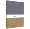 八道湾十一号丨一座颇具历史感和现实感的帝都宅邸，它孕育和见证了鲁迅周作人两大文化巨人的私人生活史 商品缩略图1