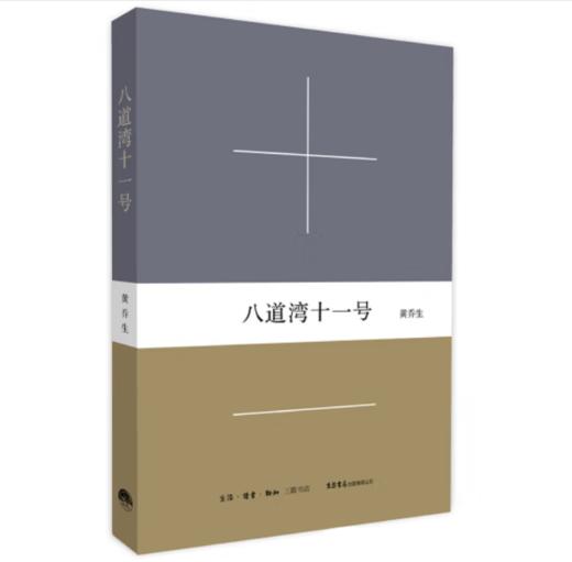 八道湾十一号丨一座颇具历史感和现实感的帝都宅邸，它孕育和见证了鲁迅周作人两大文化巨人的私人生活史 商品图1