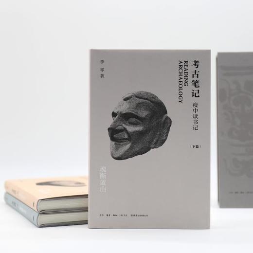 考古笔记：疫中读书记（精装函套全三册）丨继《波斯笔记》后李零又一部笔记体力作 商品图4