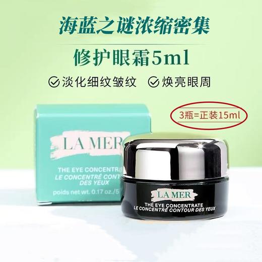 预计3月底发货【保税仓直发·蚂蚁链可扫码溯源】LAMER海蓝之谜浓缩密集眼霜舒缓5ml 商品图5