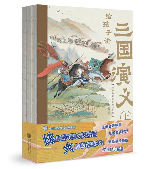 经典名著鉴赏解读绘本：给孩子讲四大名著系列 商品图2