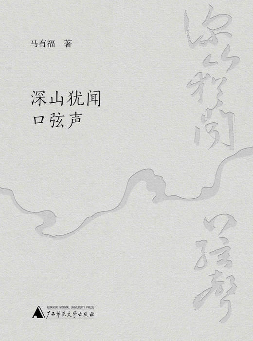 深山犹闻口弦声  马有福  著  文集  青海  游记 商品图3