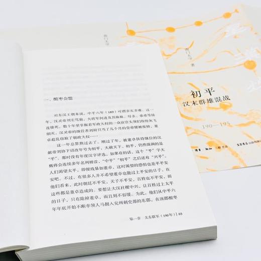 『星汉灿烂三国史』第二卷《初平：汉末群雄混战（190一195）》（南门太守著） 商品图5