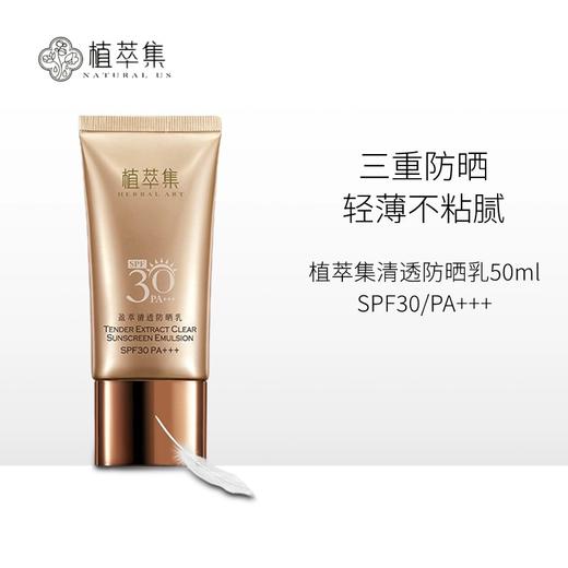 【微信专享】植萃集盈萃清透防晒乳50g  SPF30 PA+++【临期25年11月】 商品图0