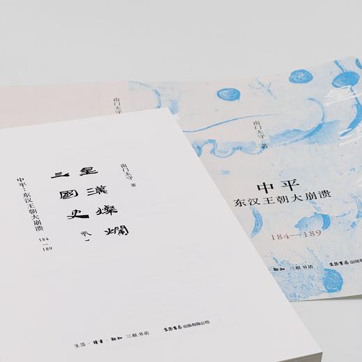 『星汉灿烂三国史』第一卷《中平：东汉王朝大崩溃（184一189）》（南门太守著） 商品图8