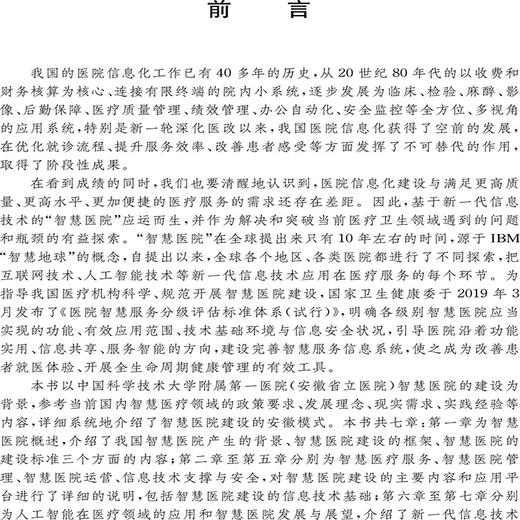 智慧医院建设模式与创新 商品图4