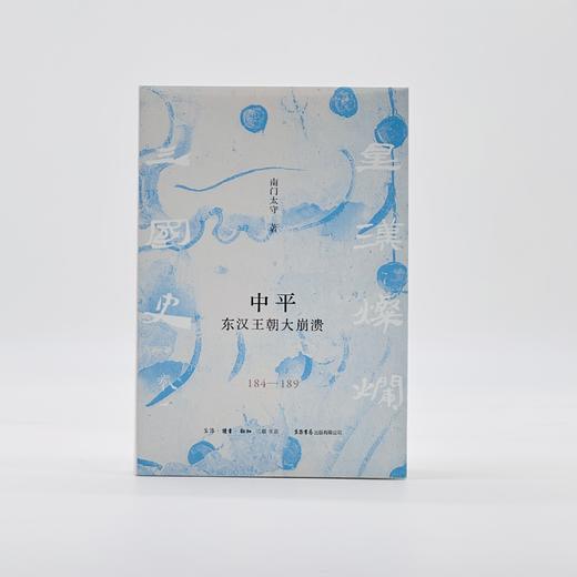 『星汉灿烂三国史』第一卷《中平：东汉王朝大崩溃（184一189）》（南门太守著） 商品图2