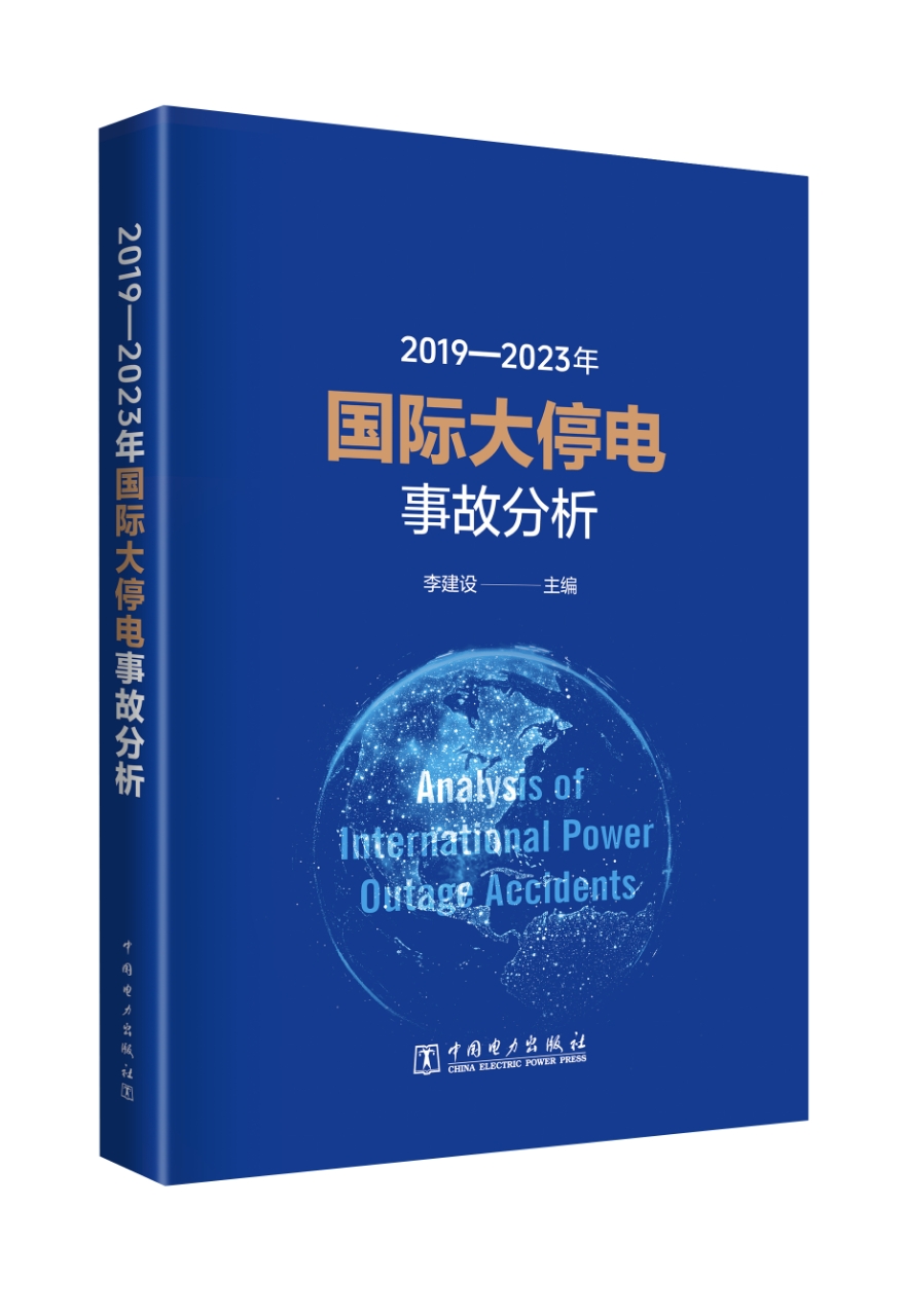2019-2023年国际大停电事故分析