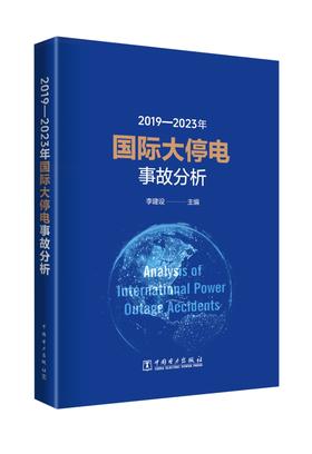 2019-2023年国际大停电事故分析