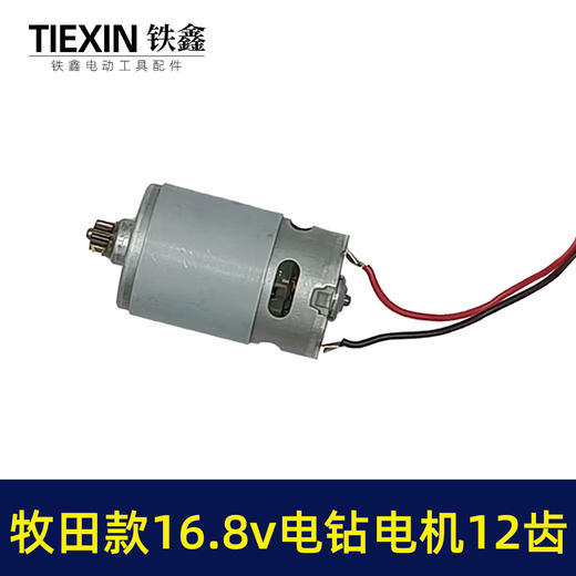 【货号02389】牧田款16.8V锂电钻电机总成12齿电机有刷16.8V电钻开关电机总成充电钻配件 商品图1
