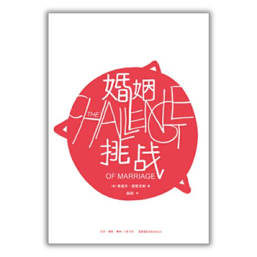 婚姻：挑战丨约翰·格雷超级畅销书《男人来自火星，女人来自金星》师承德雷克斯两性心理差异的理论基础！ 商品图2