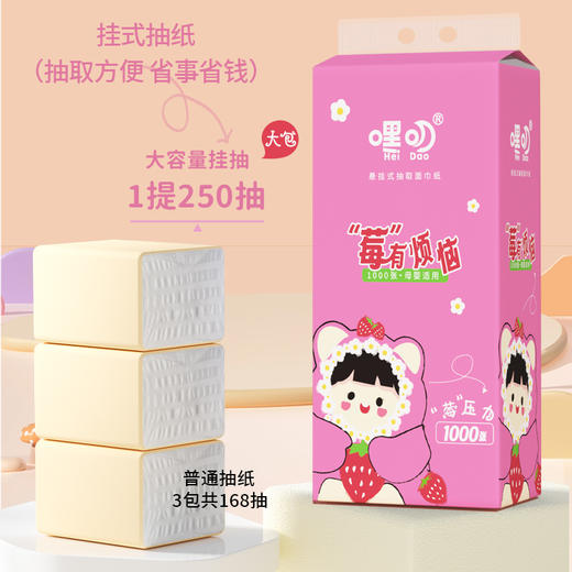 嘿叨 莓烦恼下抽式面巾纸250抽/提 底部抽纸悬挂式抽纸原生木浆母婴可用 商品图5