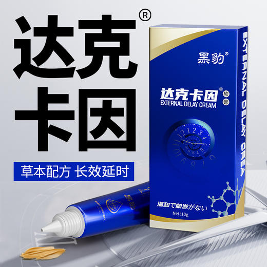 黑豹 达克卡因外用延时膏10G 商品图1
