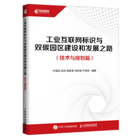 工业互联网标识与双碳园区建设和发展之路 技术与规划篇 工业互联网IT互联网物联网双碳园区建设