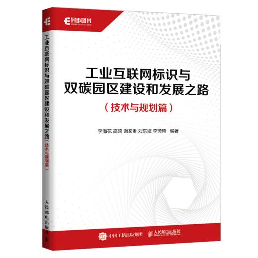 工业互联网标识与双碳园区建设和发展之路 技术与规划篇 工业互联网IT互联网物联网双碳园区建设 商品图0