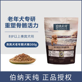 伯纳天纯8岁以上狗粮老年犬专用贵宾泰迪/小型犬/中大型犬全价老年狗粮