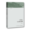 中国人行动的逻辑丨 透视国人心理与行动，解读何为名实分离的中國人 商品缩略图2