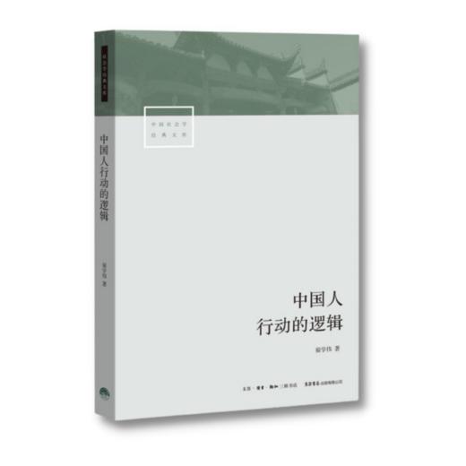 中国人行动的逻辑丨 透视国人心理与行动，解读何为名实分离的中國人 商品图2