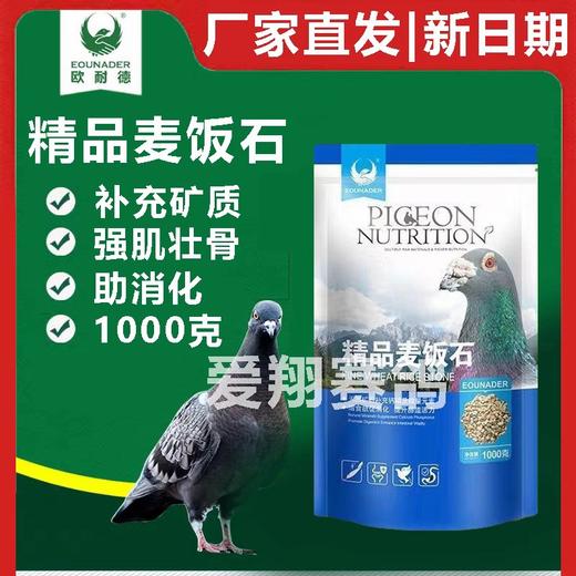 欧耐德【精品麦饭石1000g】/袋鸽子常用补充高钙矿物质鸽子保健砂保健 商品图0