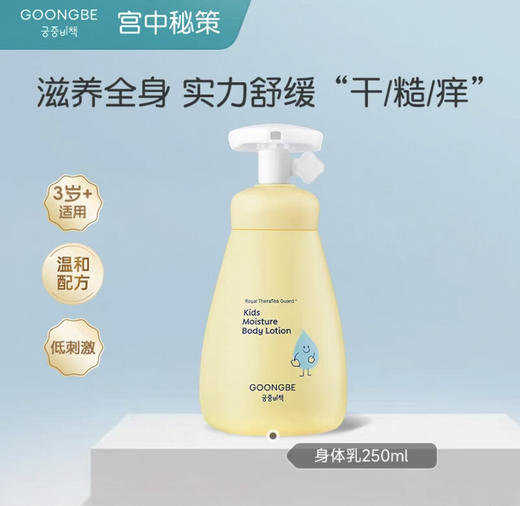 【长效保湿】宫中秘策Goongbe婴幼儿保湿乳 面部专用80 ml全身可用250ml清爽补水保湿深层滋养 商品图1