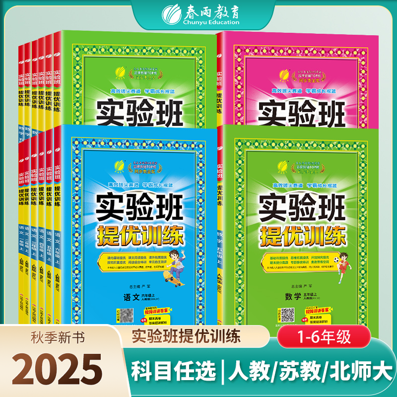 【2025秋上册】 语文/数学/英语/科学 人教版/苏教版/北师大版/青岛版/冀教版/译林版/外研版  小学实验班提优训练