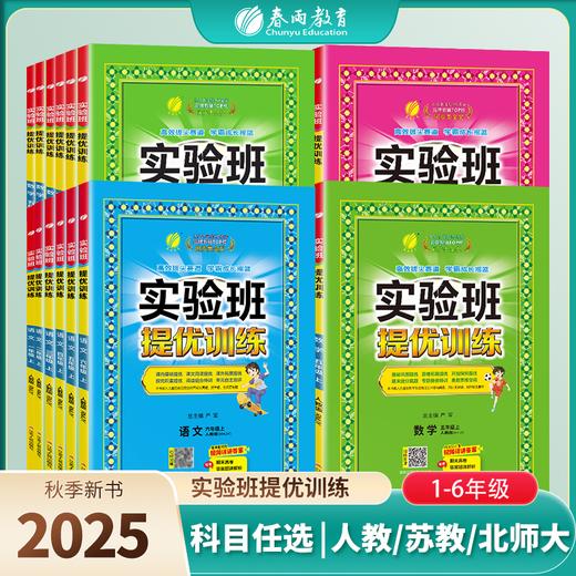 【2025秋上册】 语文/数学/英语/科学 人教版/苏教版/北师大版/青岛版/冀教版/译林版/外研版  小学实验班提优训练 商品图0