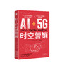 AI+5G时空营销：探讨AI+5G时空营销的理论、模型和应用 洞悉AI+5G时空营销的未来发展趋势 商品缩略图1