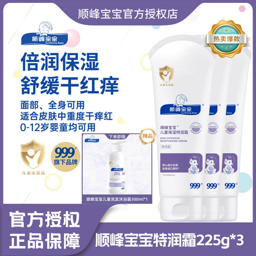 顺峰宝宝儿童保湿特润霜100g/225g 商品图3