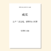 成长（张展璧 曲）女声二部合唱，钢琴与口风琴 正版合唱乐谱「本作品已支持自助发谱 首次下单请注册会员 详询客服」 商品缩略图0