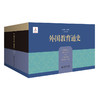 外国教育通史（全二十一卷）（精装）9787303304868 吴式颖、李明德/著  北京师范大学出版社 正版书籍 商品缩略图2