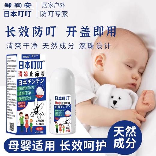 【拍1发2！夏日必备！🌿】10秒止痒+天然草本呵护！随身一瓶日本叮叮，蚊虫不叮你🦟✨日本叮叮清凉止痒液 清爽凉快便携装蚊虫叮咬 家用涂抹液走珠50ml 商品图4