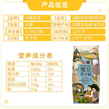 初萃 中粮雪花饺子粉5斤 河套平原原产小麦 面条饺子通用 中筋面粉 /粮油调味 /面粉 /通用粉 商品图1