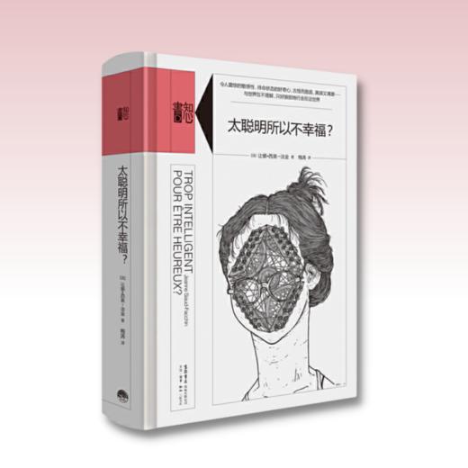 太聪明所以不幸福？丨精装版知心書系列 心理学爱好者自助读本 商品图1