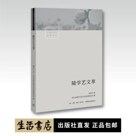 陆学艺文萃丨透彻分析半个世以来纪农村与城市发展的重大节点学术 商品图0