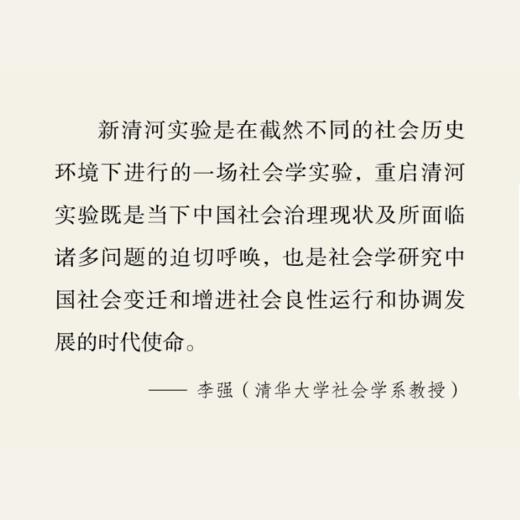 新清河实验丨李强著，清华大学专业团队，为基层调研提供一份参考范例 商品图3