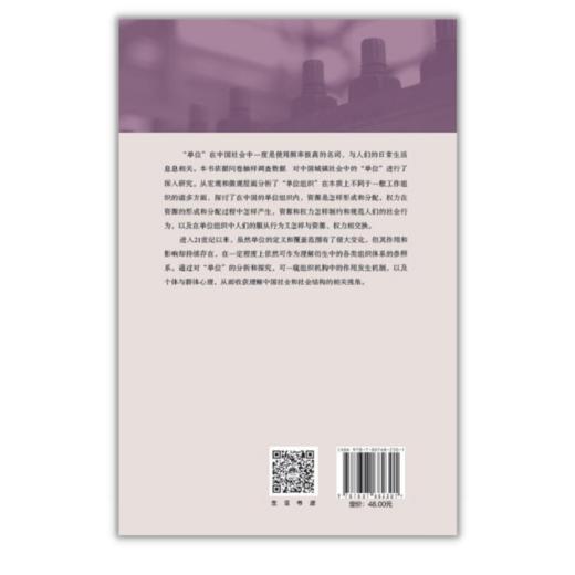 中国的单位组织：资源权力与交换丨单位与单位人权力结构与行为选择利益关系与资源分配个体与群体心理特质 商品图4