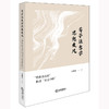荀子法哲学思想发凡：“皆黄老古说”抑或“全是申韩” 王进文著 法律出版社 商品缩略图6