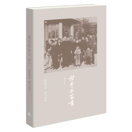 谢觉哉家书 (增订本)丨本书为其子谢飞整理编辑的谢觉哉生前与家人的书信集，记录一位革命者不平凡的人生与内心世界 商品图1