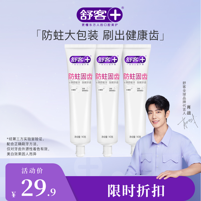 【肖战同款】舒客防蛀固齿牙膏 140克3支装 预防蛀牙 坚固牙齿